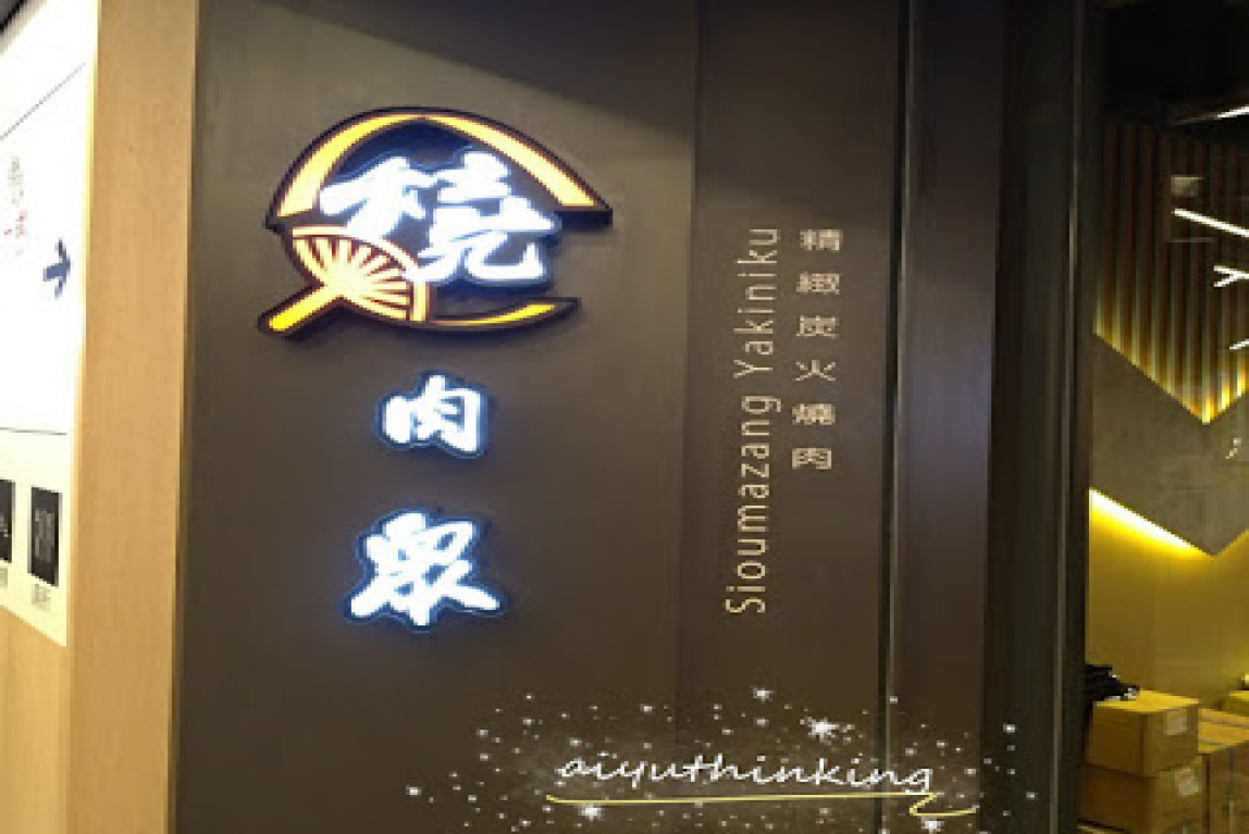 台中西屯燒肉眾，眾人燒，天使紅蝦肉盤任你吃!-主要圖片