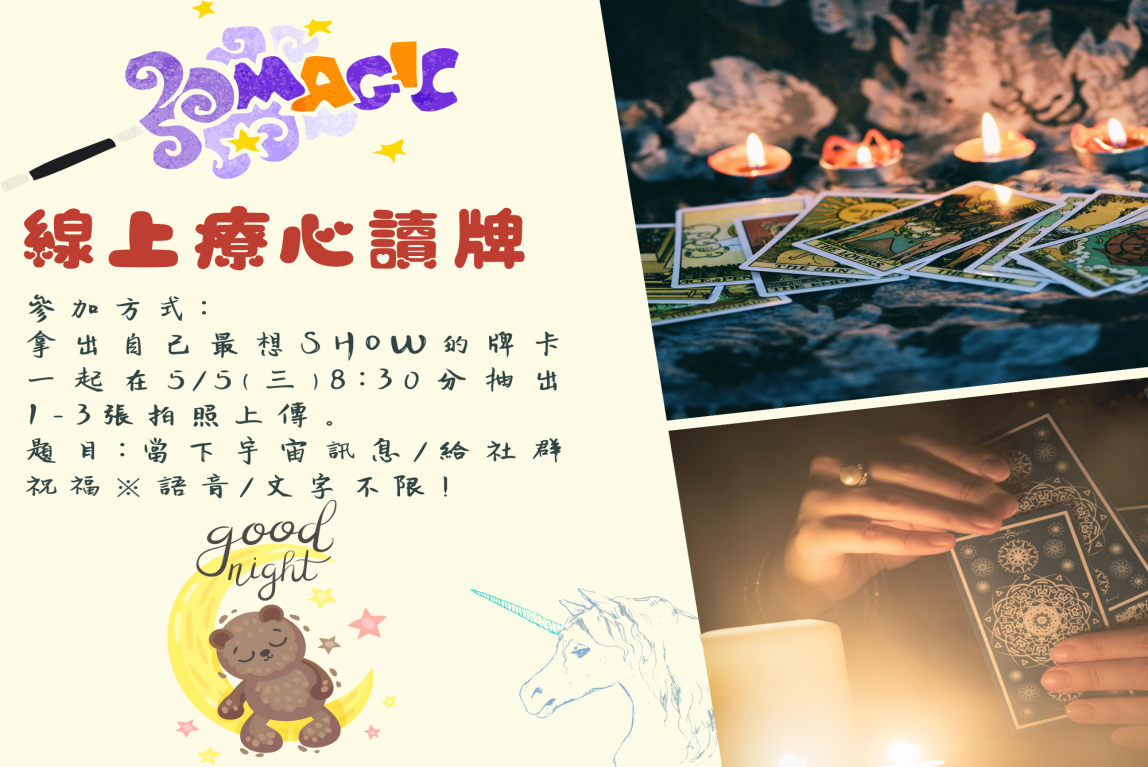 555塔羅牌收藏家線上療心讀牌活動｜因為善良會吸引善良-主要圖片