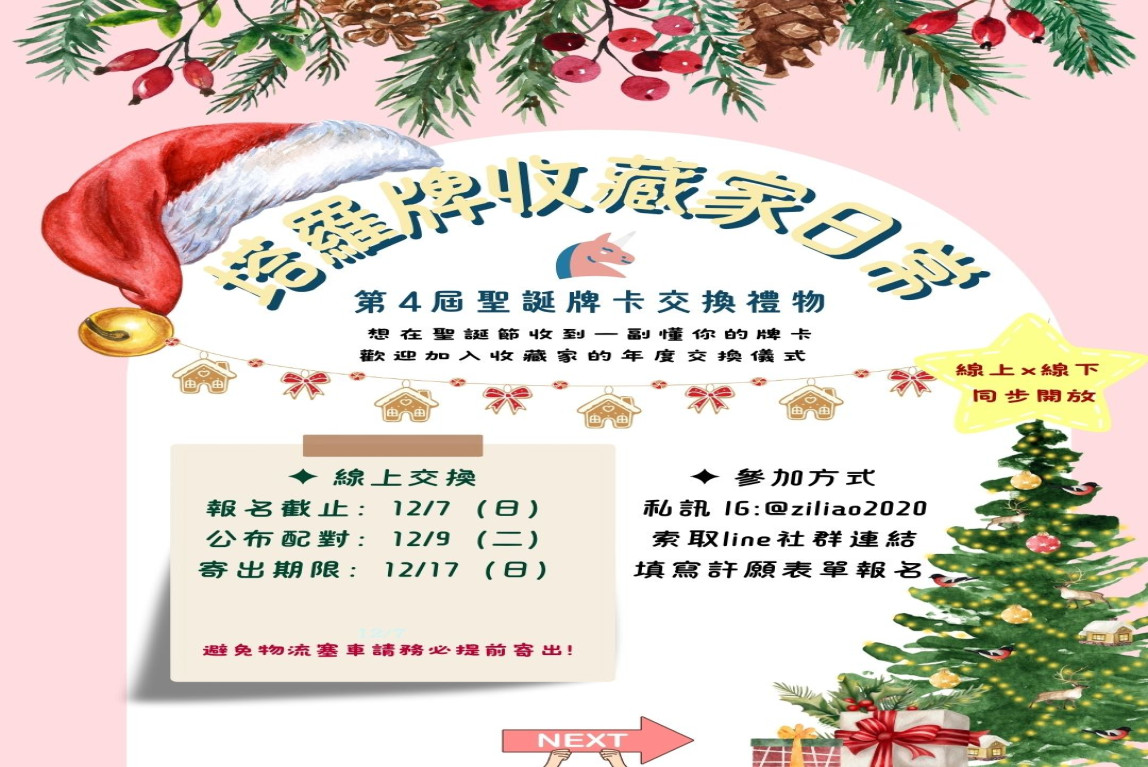 塔羅牌收藏家日常-【聖誕節交換禮物】牌卡對頻交換活動報名中-主要圖片
