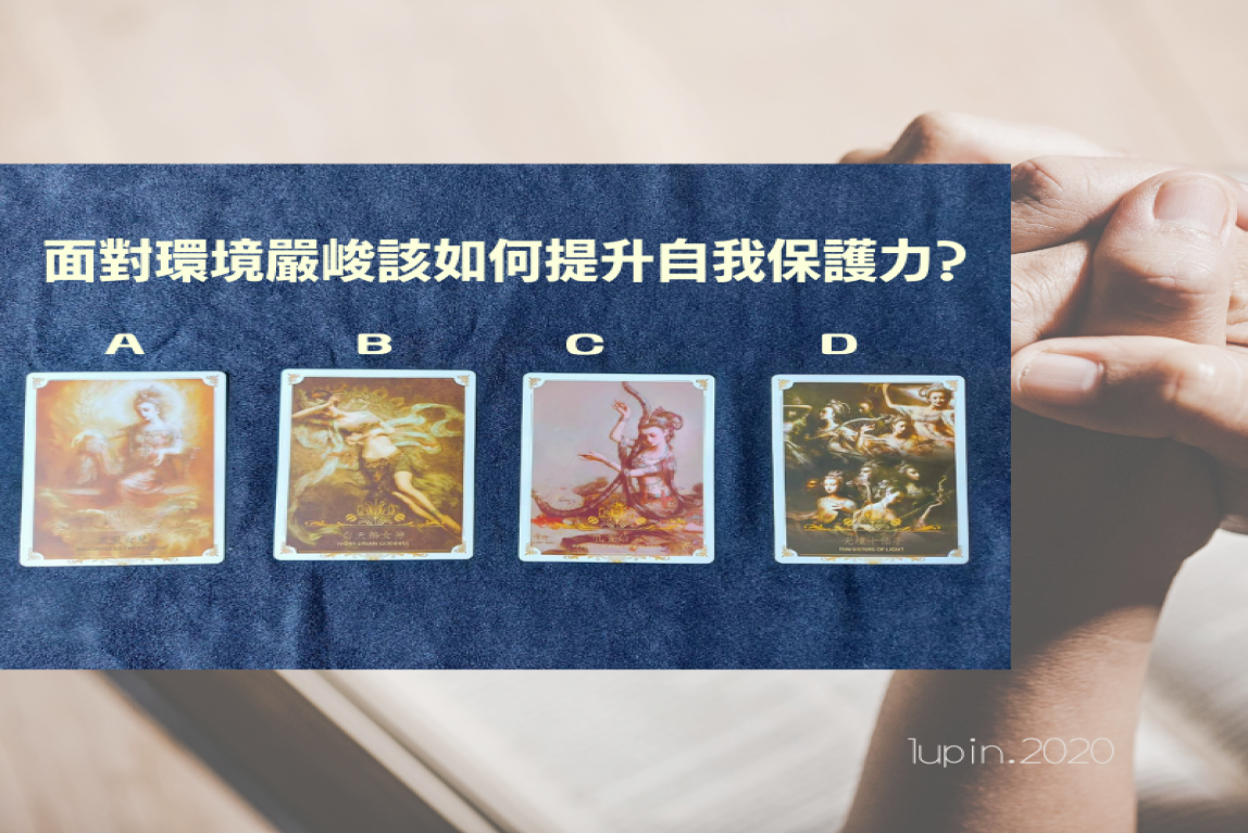 大眾占卜-面對環境嚴峻該如何提升自我保護力?-主要圖片