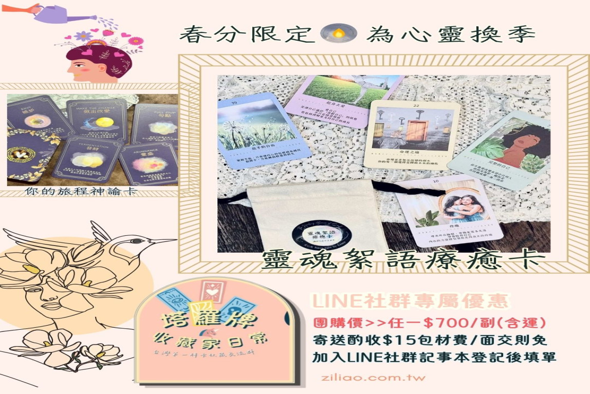 塔羅牌收藏家日常｜收藏家限定！靈魂絮語與你的旅程神諭卡開團，免運優惠現正預購中-主要圖片