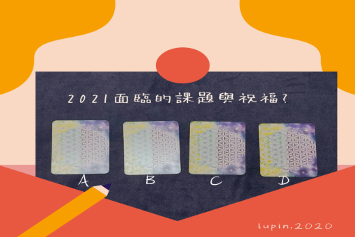 大眾占卜-2021新年面臨什麼樣的課題與祝福呢？