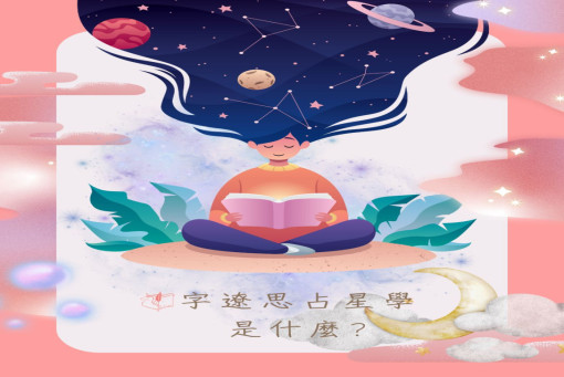 占星學是什麼?這是我的答案。