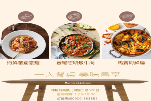 瑪莉斯廚房回歸-一人餐桌美味盡享