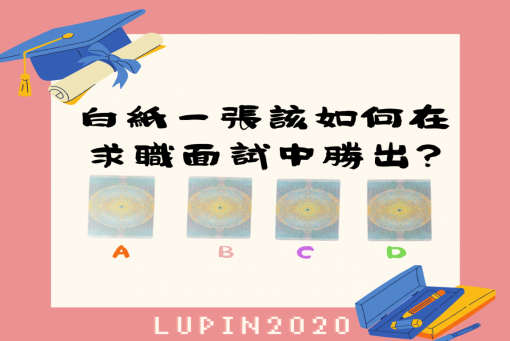 大眾占卜-無工作經驗的你，該如何在求職面試中勝出呢?#無期限