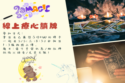 555塔羅牌收藏家線上療心讀牌活動｜因為善良會吸引善良