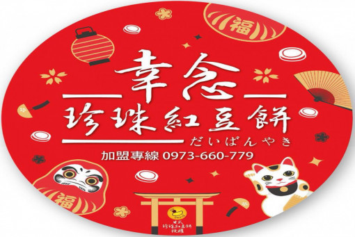 台中幸念珍珠紅豆餅-搬新家 兩周年#祝生日快樂
