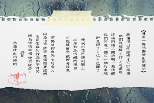 《淋雨一場悲傷請出示證明》