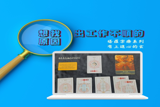 塔羅字療系列《想找出工作不順的原因，有上進心的玄。》