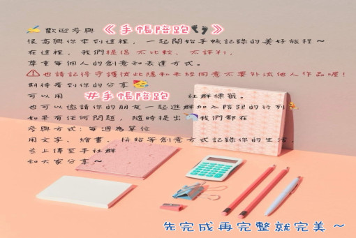 2026手帳線上秀｜手帳陪跑社群是什麼？友善手帳社群介紹｜每週溫馨提醒＋靈感互助