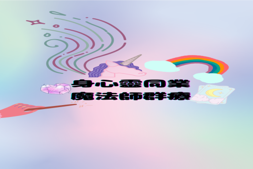 創立LINE社群，身心靈同業魔法師群療