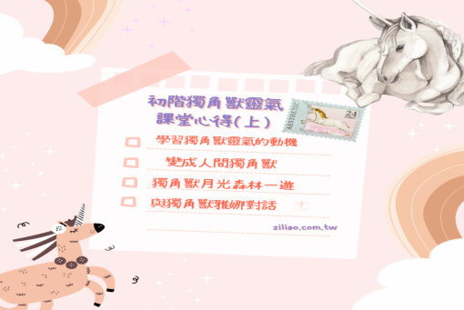初階獨角獸靈氣心得(上篇)
