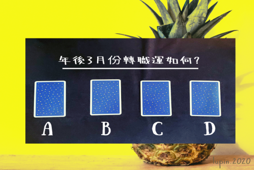 大眾占卜-年後轉職運如何呢?