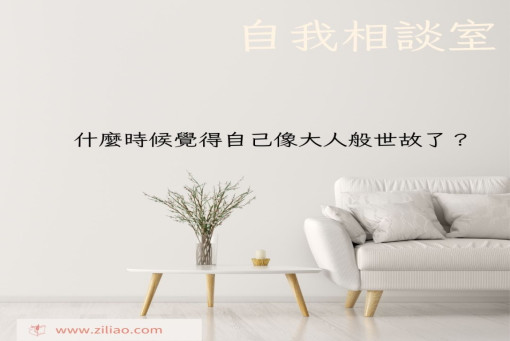 自我相談室-什麼時候覺得自己像大人般世故？