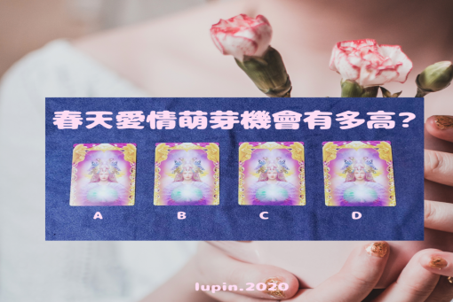 大眾占卜-脫單指數?春天愛情萌芽機會有多高?