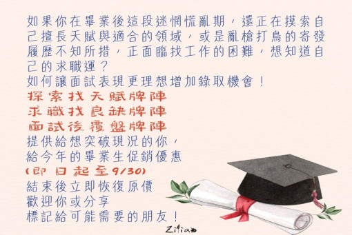 自我相談室-畢業快樂，只限當天快樂未來很難說。(獨家)社會新鮮人占卜
