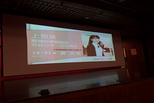 作家黃大米台中大墩講堂壓軸場:上班族離職與轉職秘笈