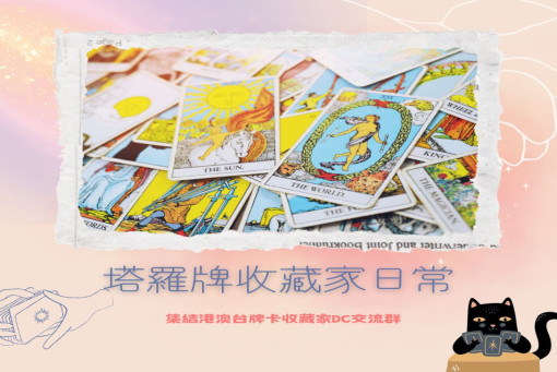 Discord第一個塔羅牌收藏主題討論區-塔羅牌收藏家日常