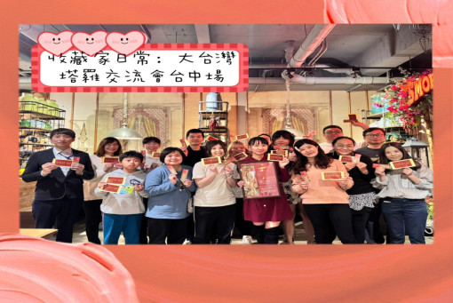 塔羅牌收藏家日常-大台灣塔羅交流台中場聚會紀實 #漢字塔羅