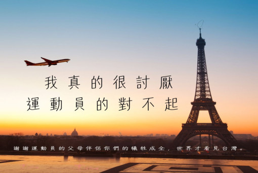 關於奧運-我真的很討厭運動員的對不起