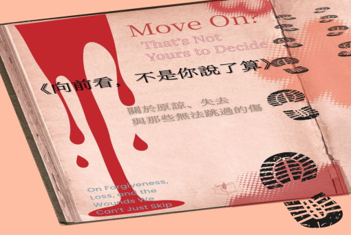 自我相談室-向前看，不是你說了算──關於原諒、失去與那些無法跳過的傷