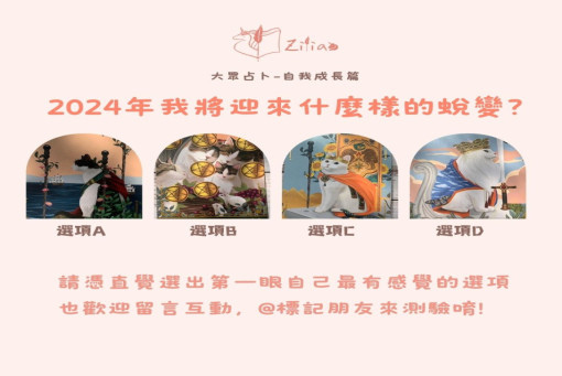 大眾占卜-2024年我將迎來什麼樣的蛻變?