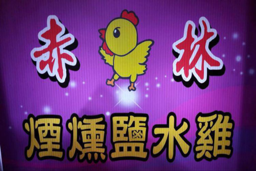 逢甲夜市赤林鹽水雞客製化宵夜點心 一天不吃渾身難受【乾淨又衛生】