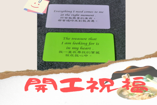 為自己工作，開工大吉。