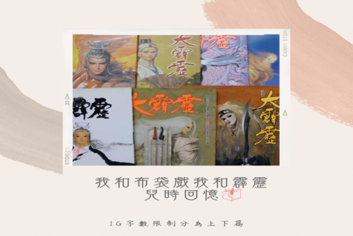 我和布袋戲，我和霹靂布袋戲兒時回憶(下篇)