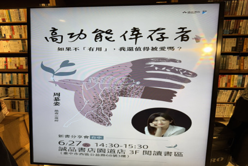 台中周慕姿《高功能倖存者》簽書會分享活動紀錄｜在焦慮的家庭系統中，找回屬於自己的靈魂