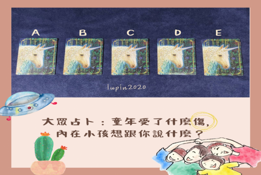 大眾占卜-童年受了什麼傷，內在小孩想跟你說什麼？