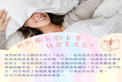 我與獨角獸日常-送靈氣光球給阿公，什麼是送光?
