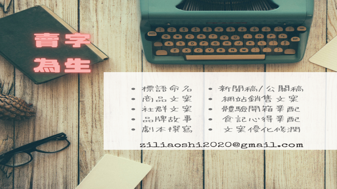 字遼ZiLiao｜自由撰稿人·塔羅占卜·獨角獸靈氣·文創推廣賣字為生